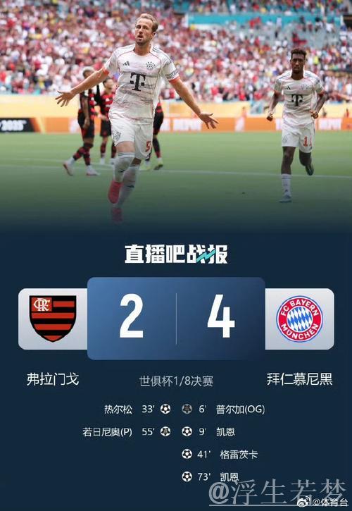 4-0!4-2!世俱杯8强揭晓:拜仁对阵巴黎 第二支种子队遭淘汰 4-0!4-2!世俱杯8强揭晓:拜仁对阵巴黎 第二支种子队遭淘汰