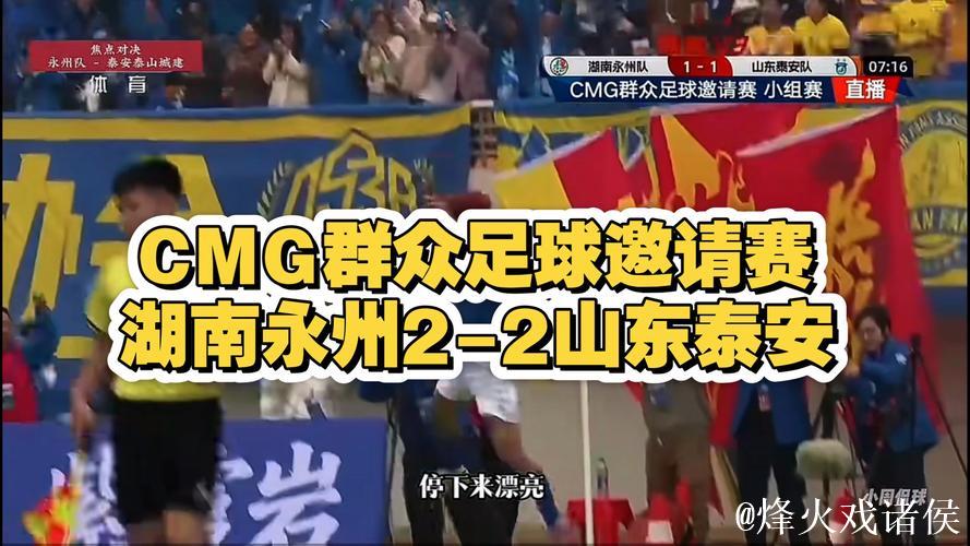 CMG群众足球邀请赛：山东泰安队小组赛排名第二无缘决赛圈