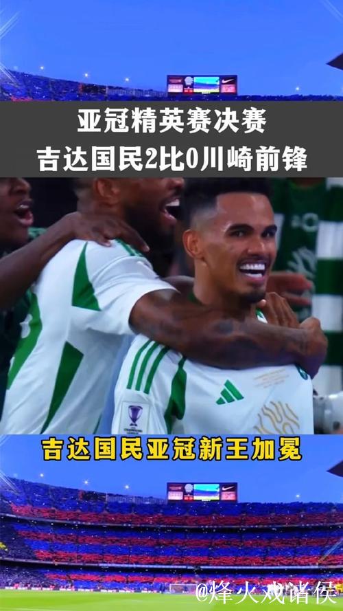 亚冠-新王加冕！吉达国民2-0击败川崎捧杯
